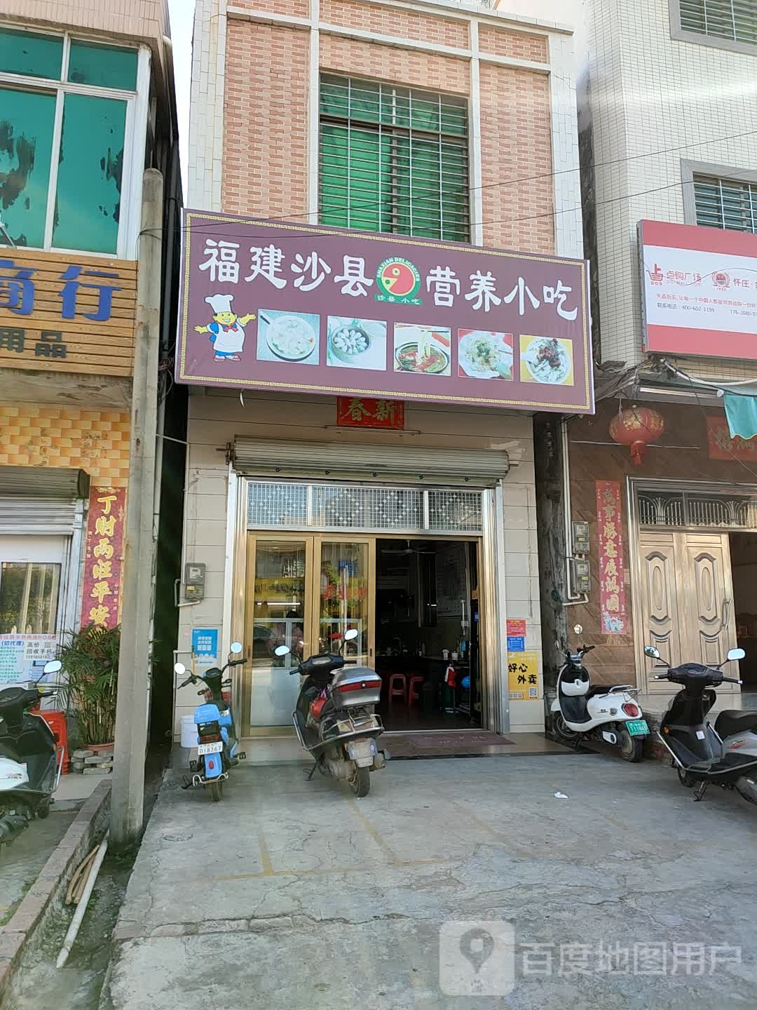 福建沙县营养小吃(南海大道店)