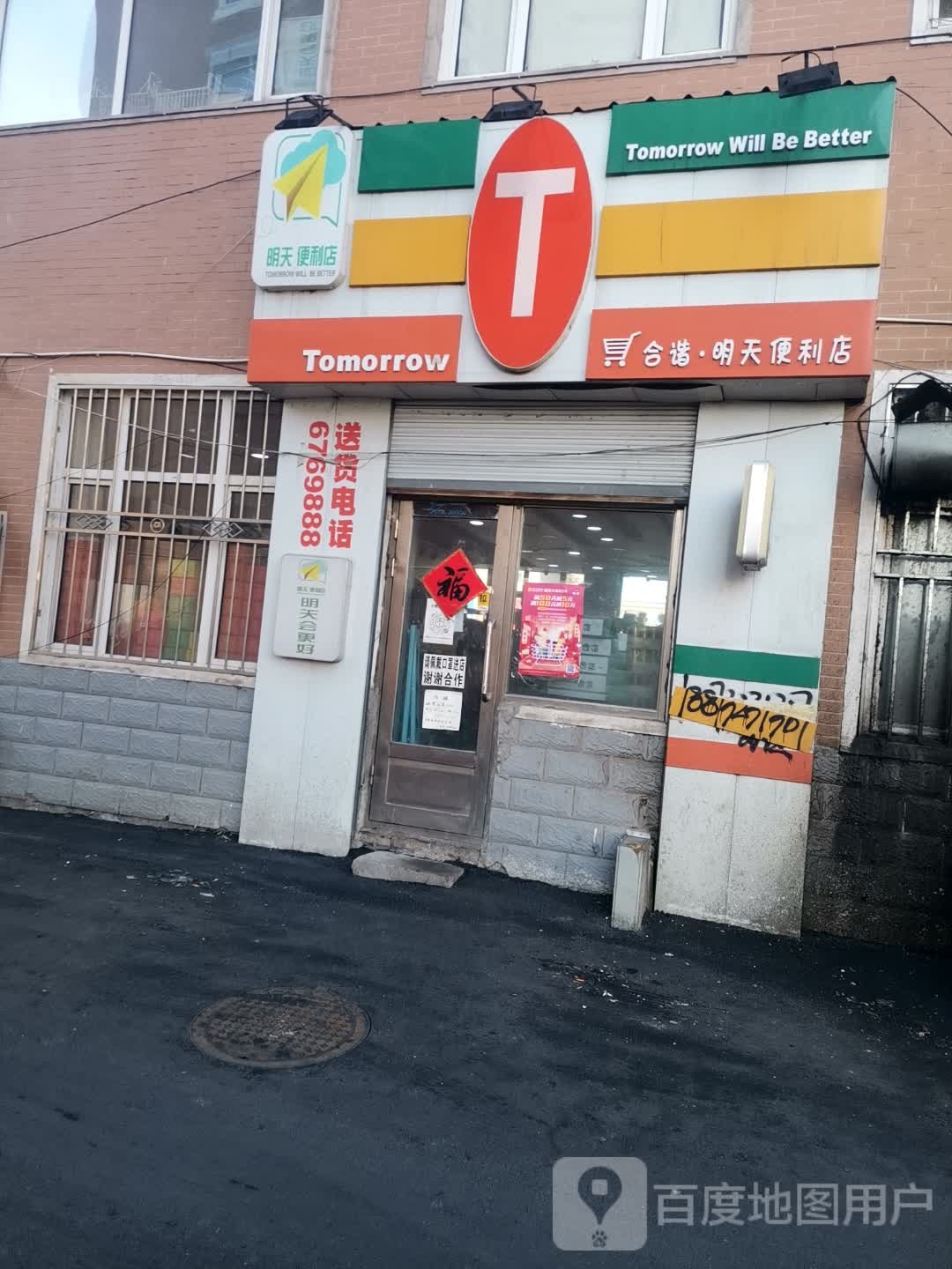 合谐明天便利店