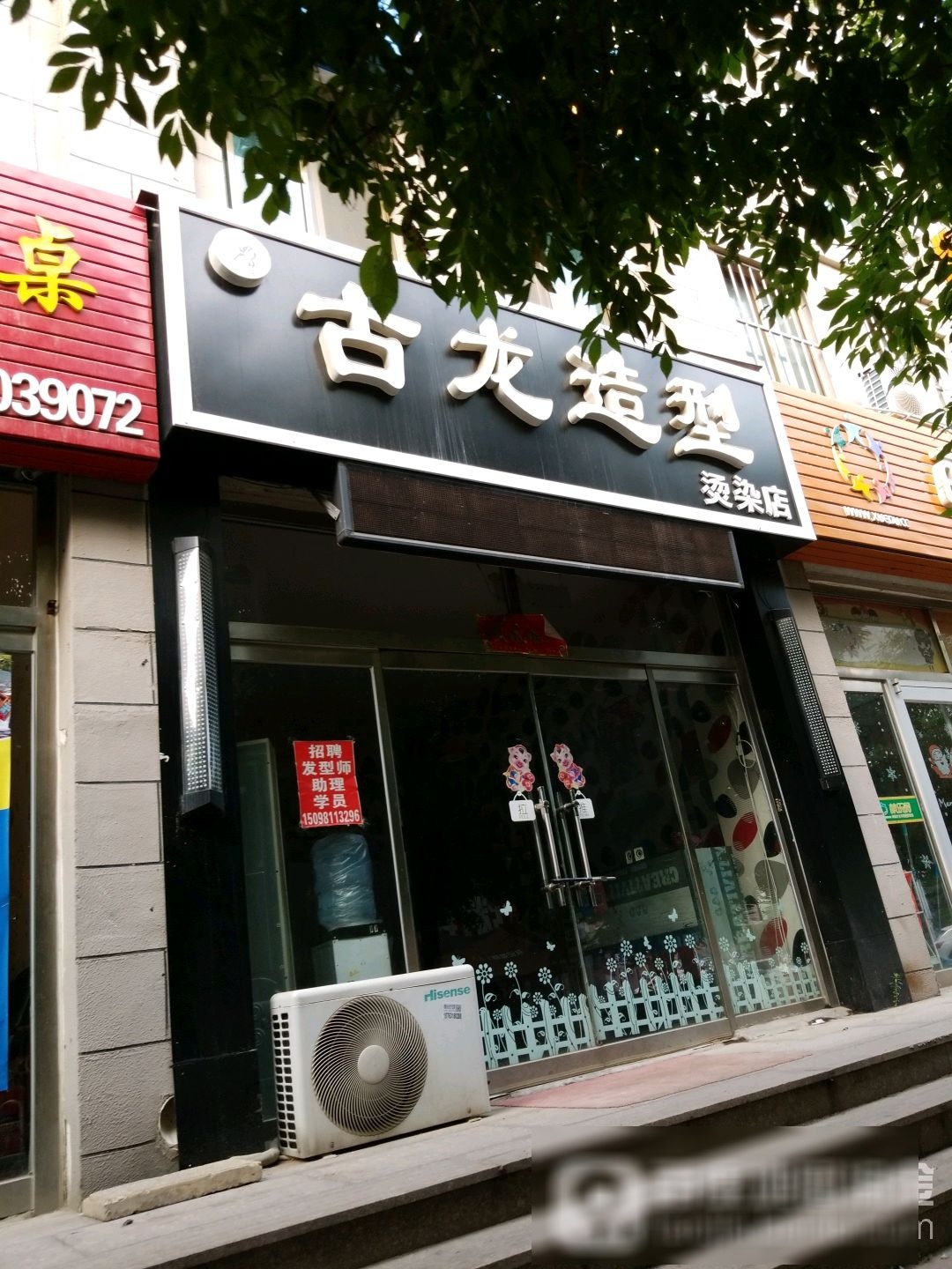 古龙造型(长峰馨安苑小区店)