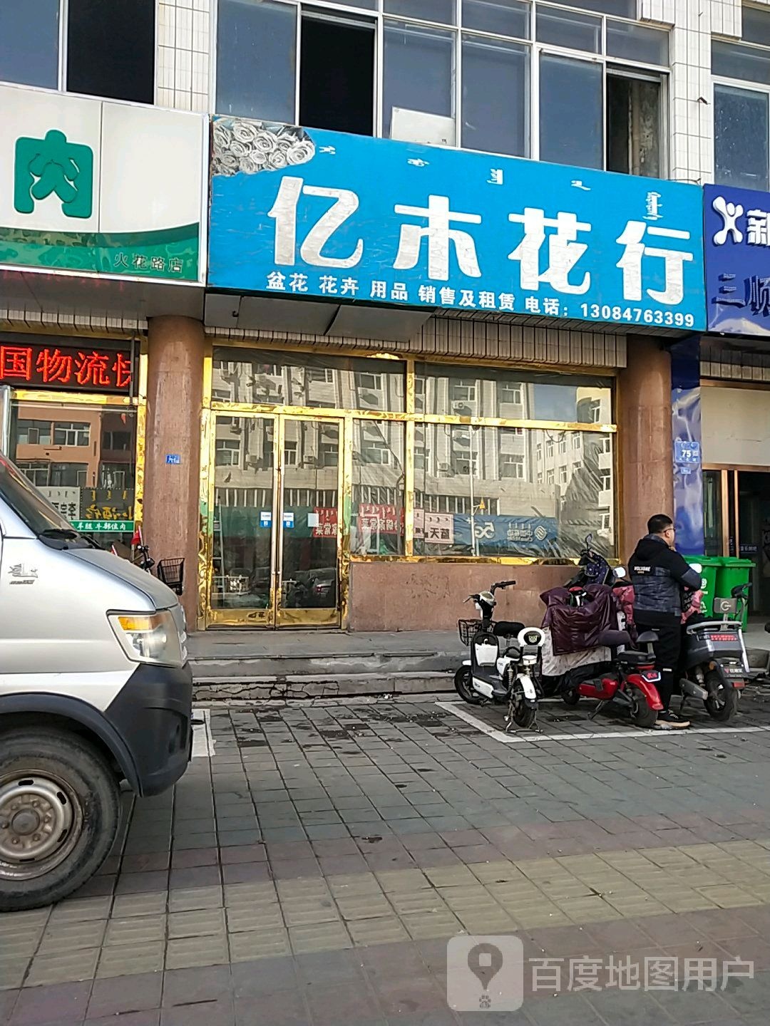 亿木花店