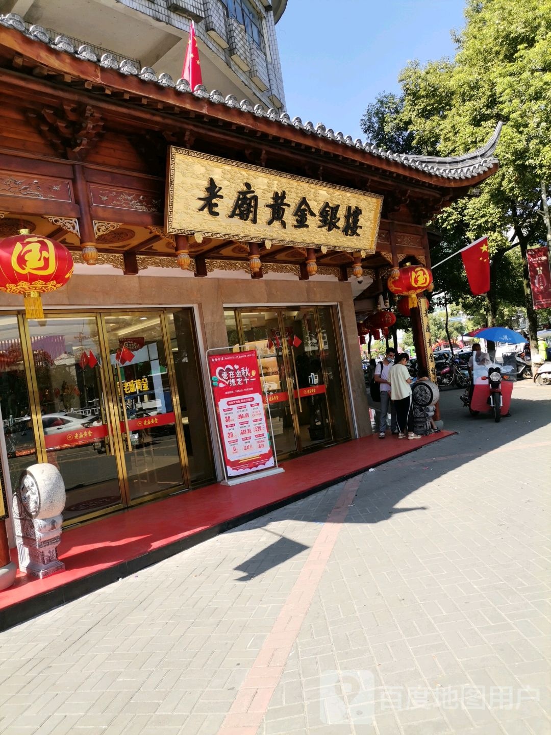 老庙黄金银楼(阳乐大道店)