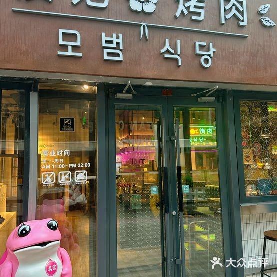 模范烤肉(合生·麒麟新天地店)