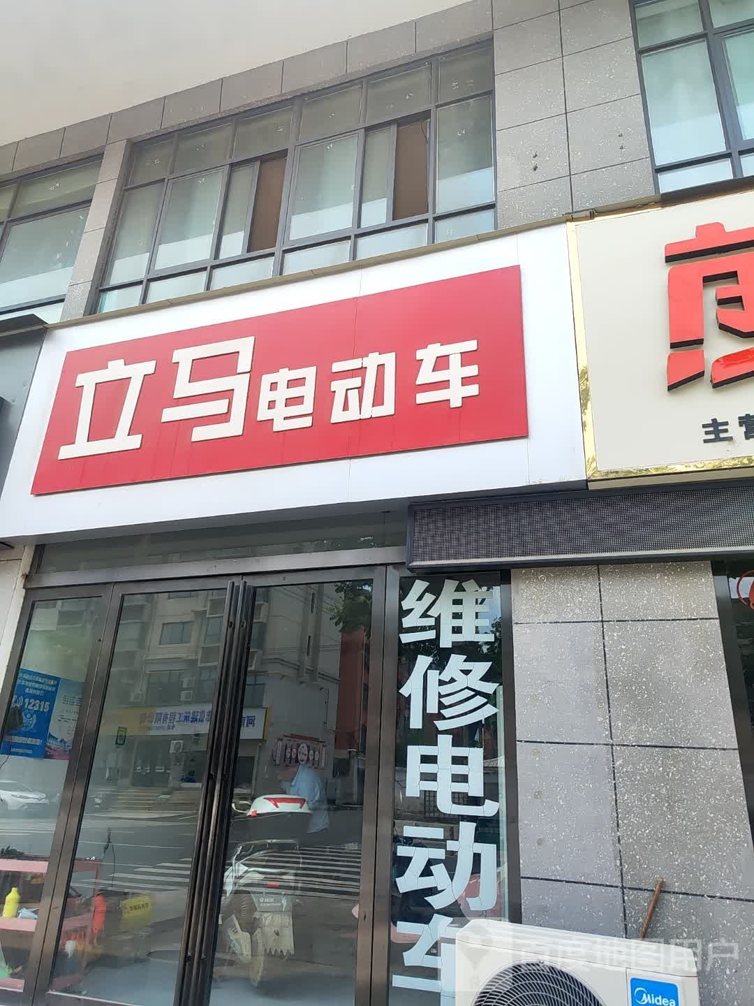 息县立马电动车(一桥街店)