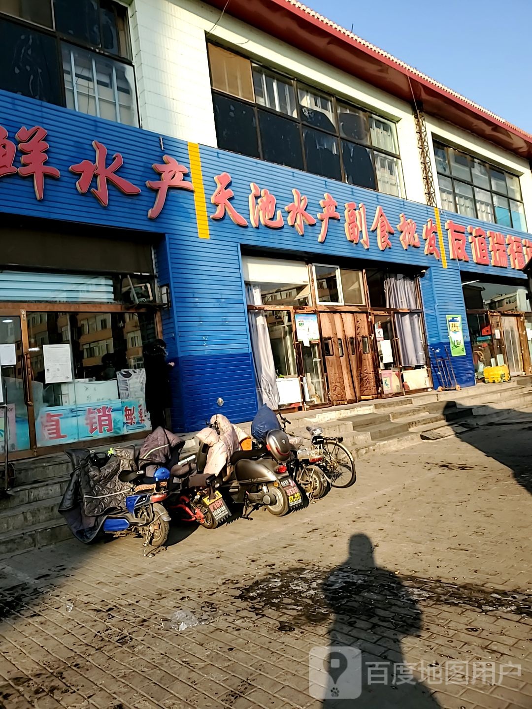 天池水产副食批发