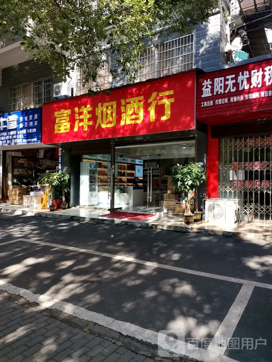 富洋烟酒行