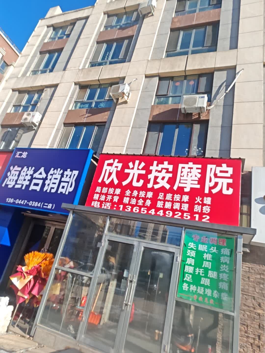 欣光按摩院