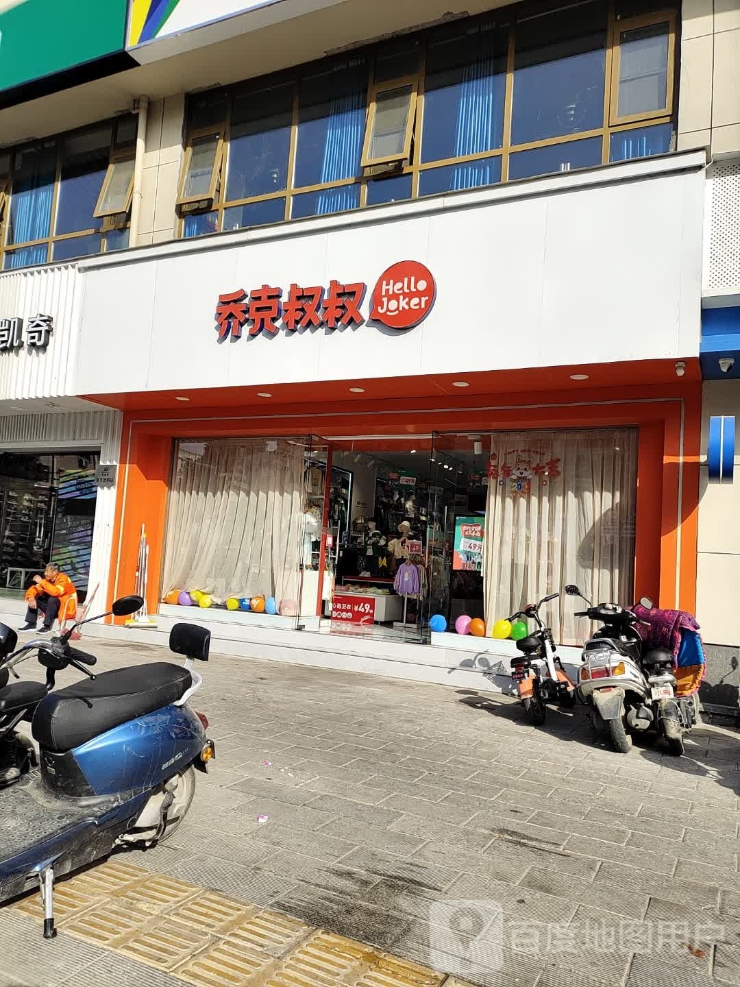 乔克叔叔童装(丹霞路店)