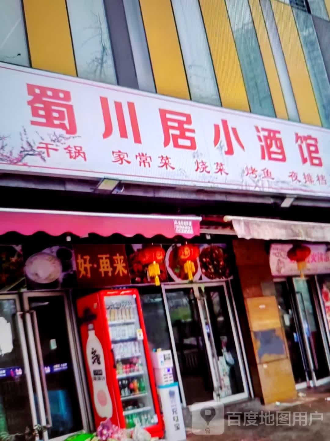 蜀川居小酒馆(大理鸿诚广场店)