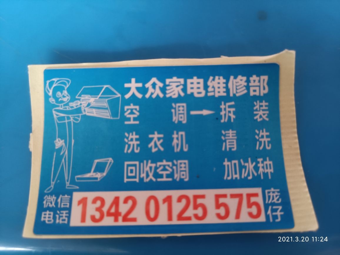 大众冷气家电维修中心