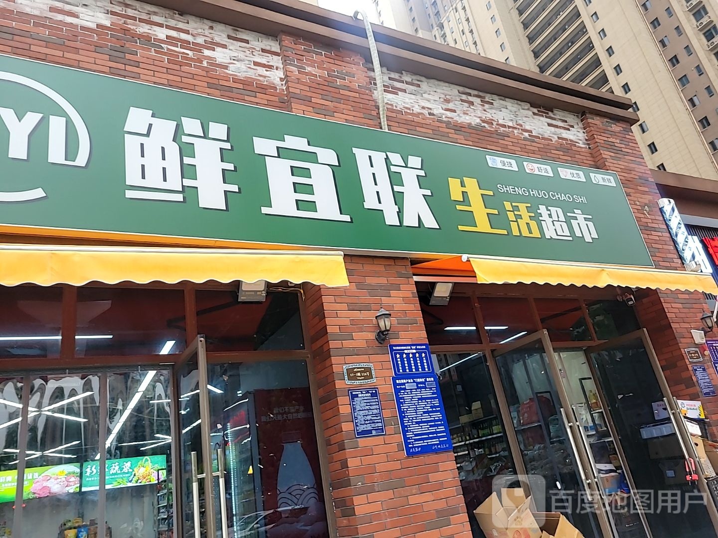 荥阳市鲜宜联生活超市