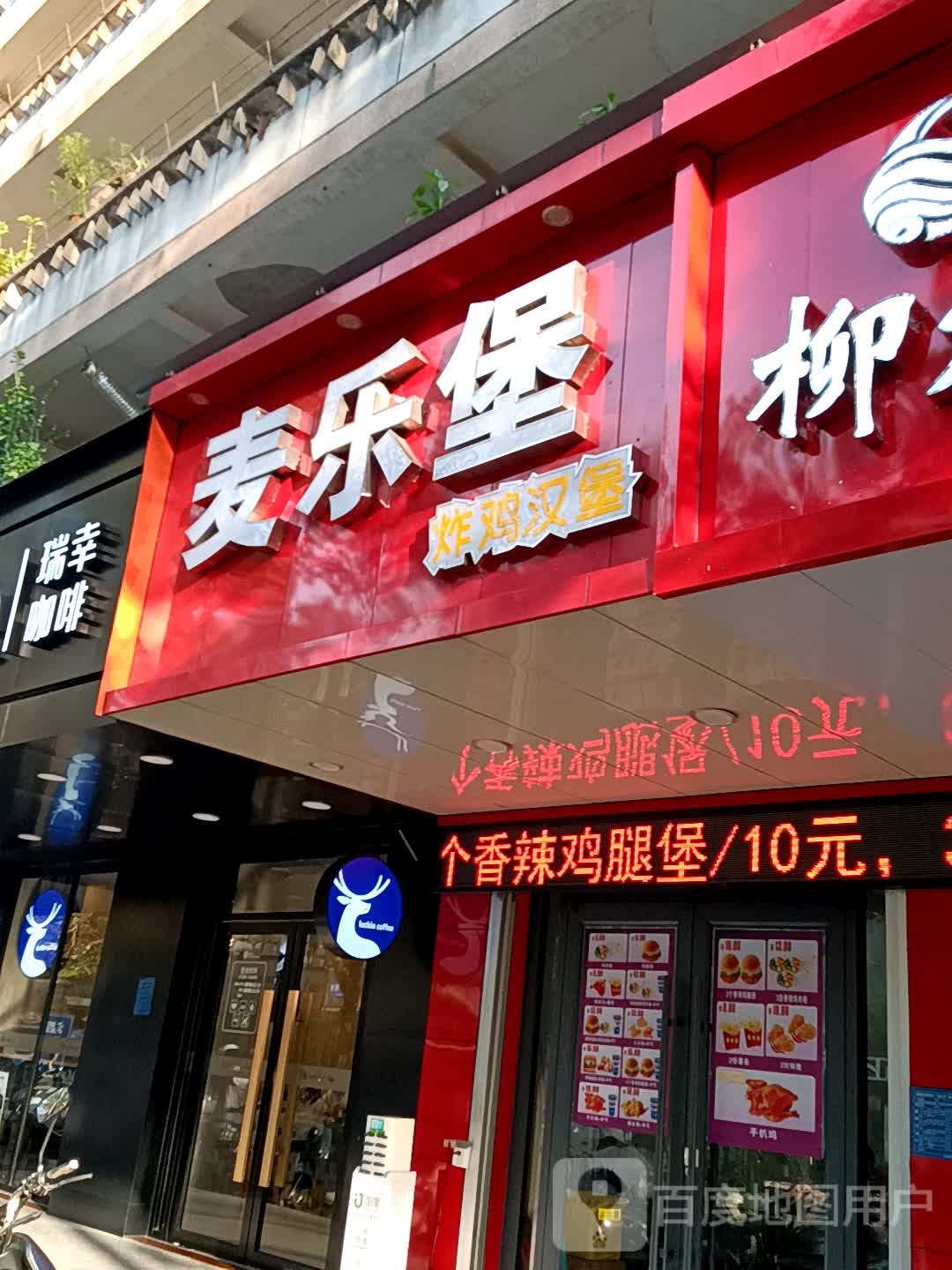 麦乐堡(荔晶购物中心人民中路店)