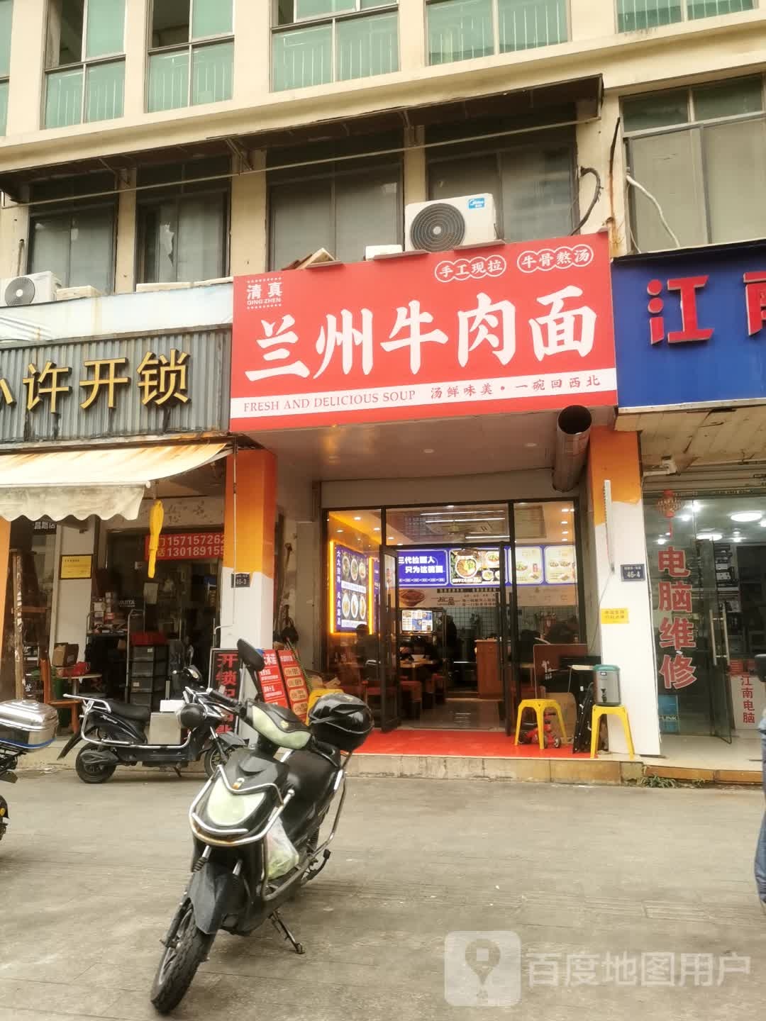 清真兰州牛肉面