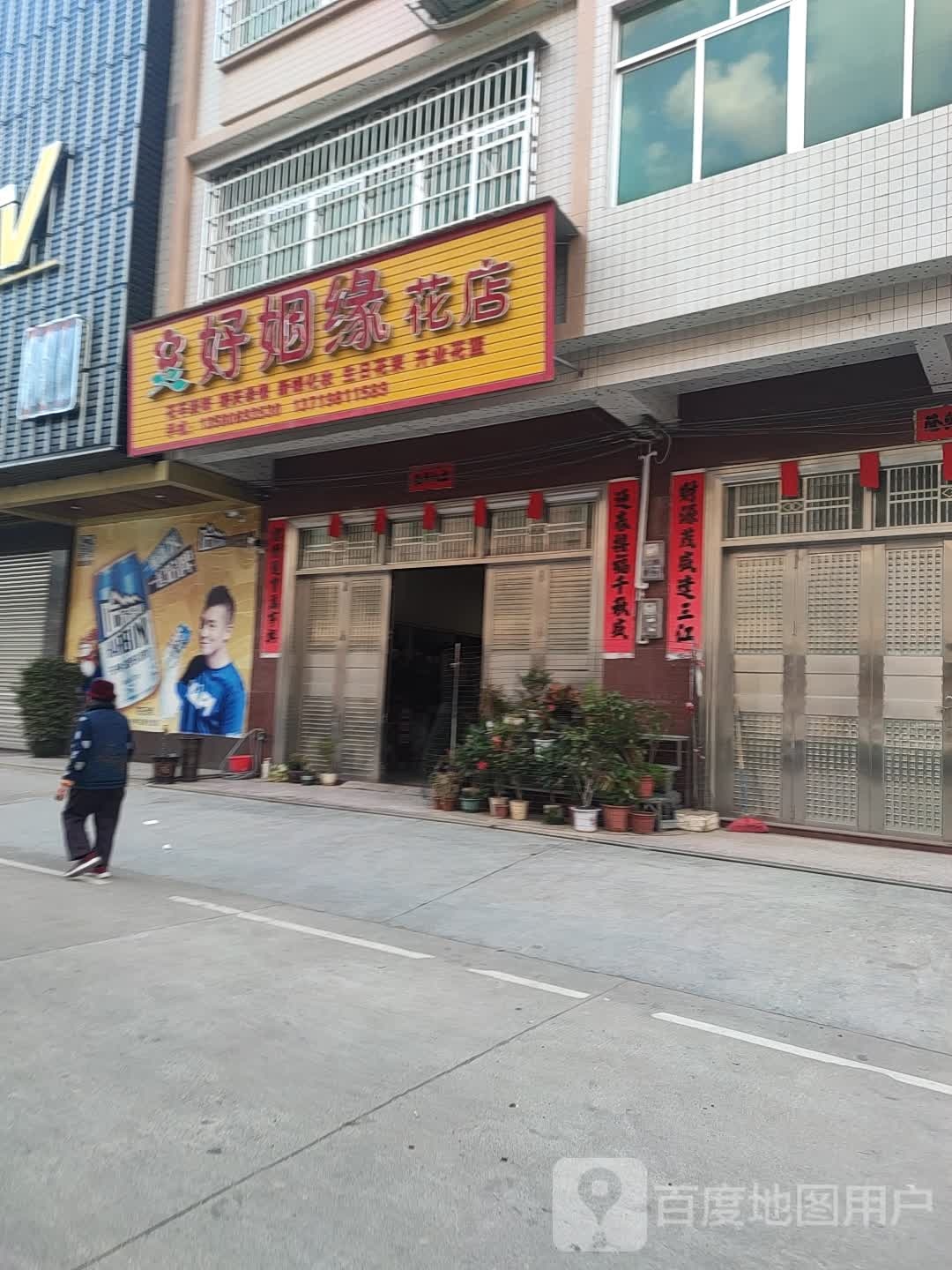 好姻缘花店
