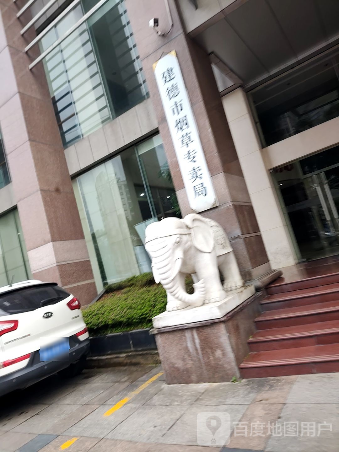 建德市烟草专卖局