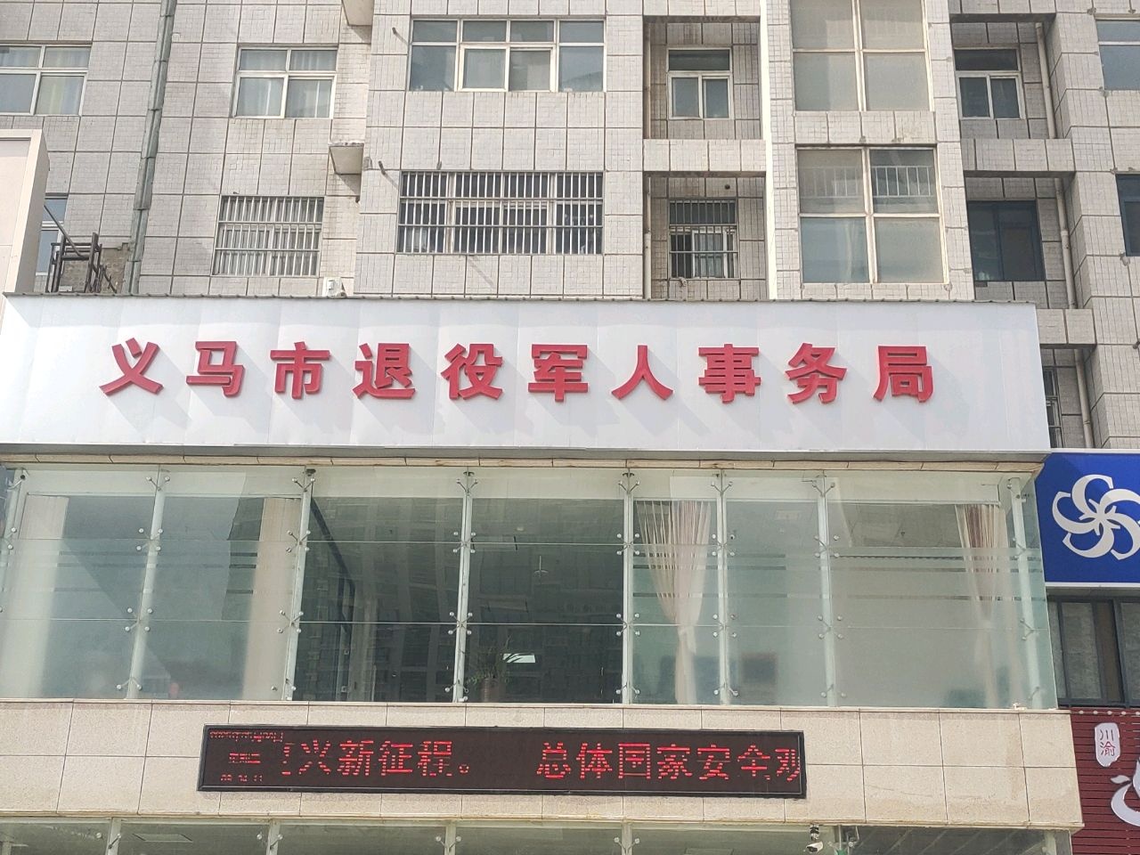 义马市退役军人服务中心