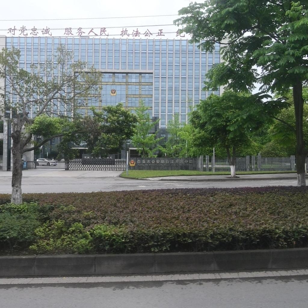 自贡市公安局自流井区分局