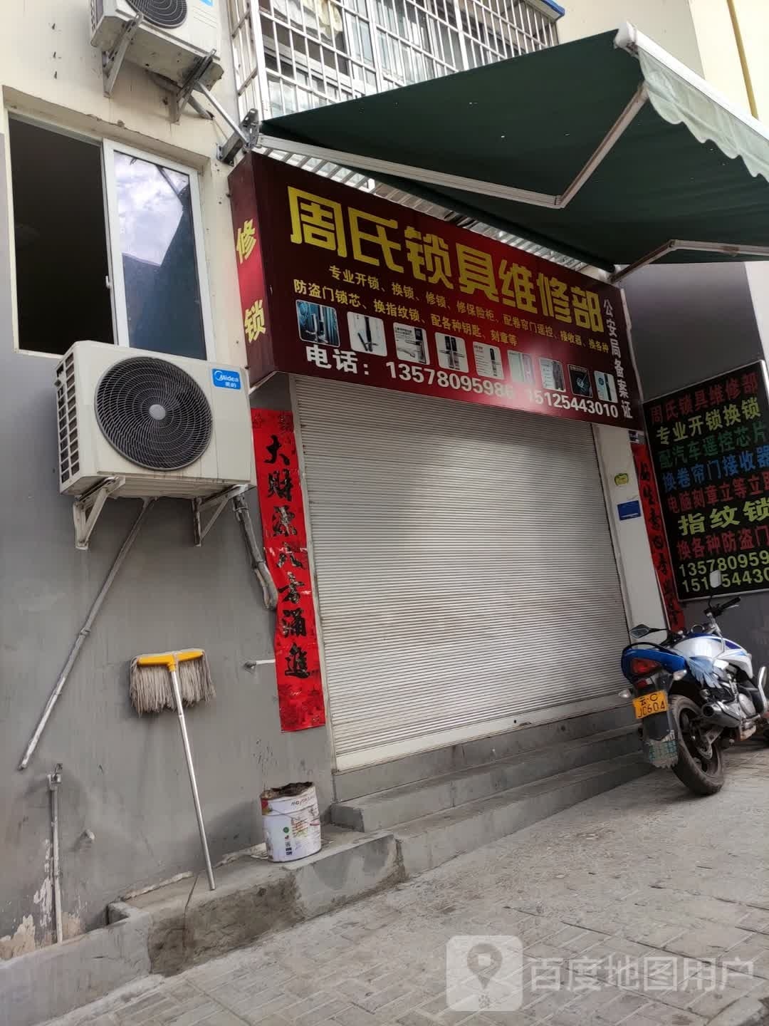 周氏锁具维修部