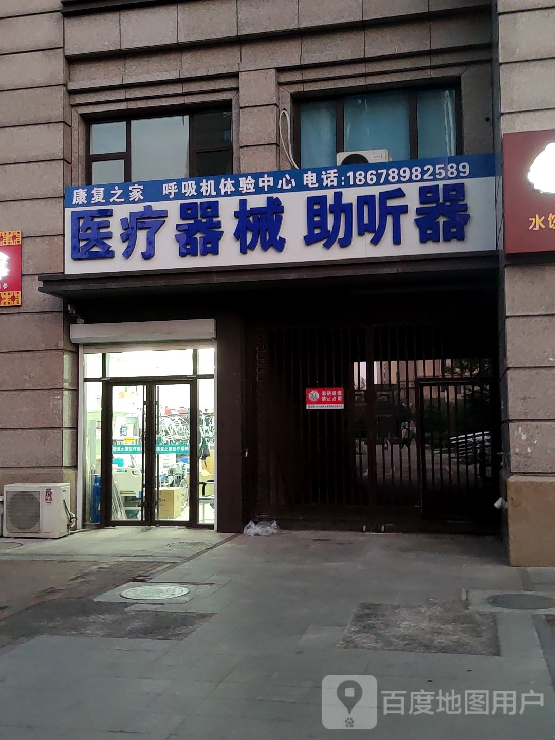 康复之家医疗器材(青石路店)