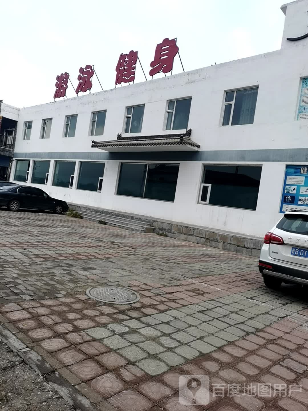 游泳健身