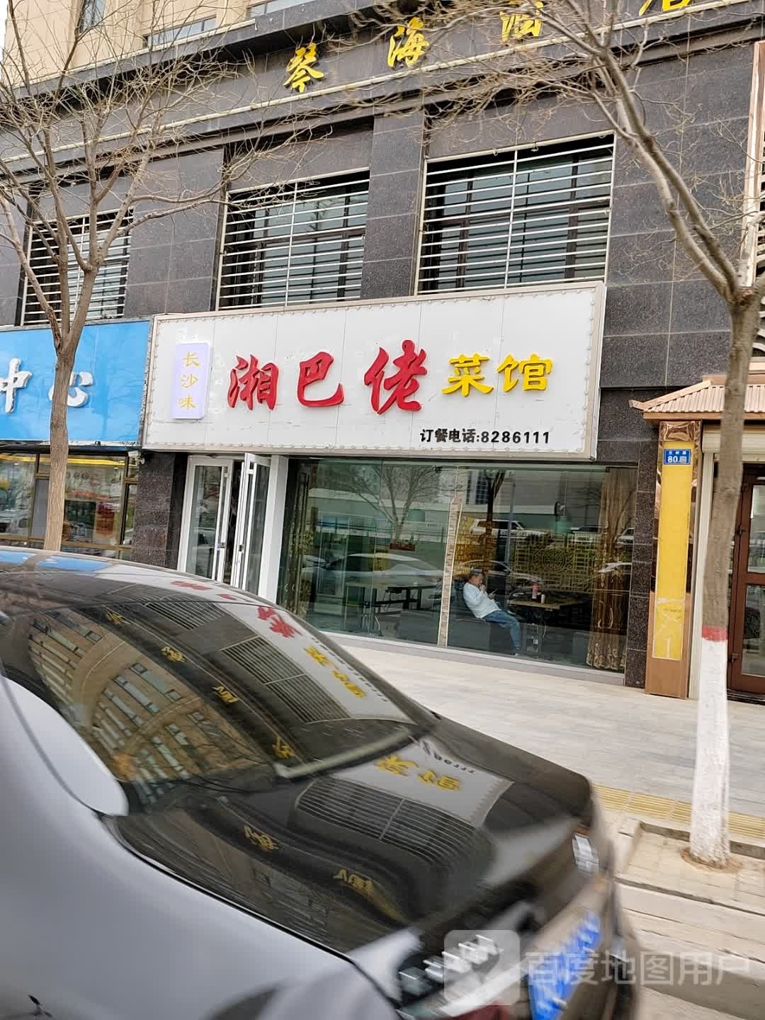 乡巴佬菜馆
