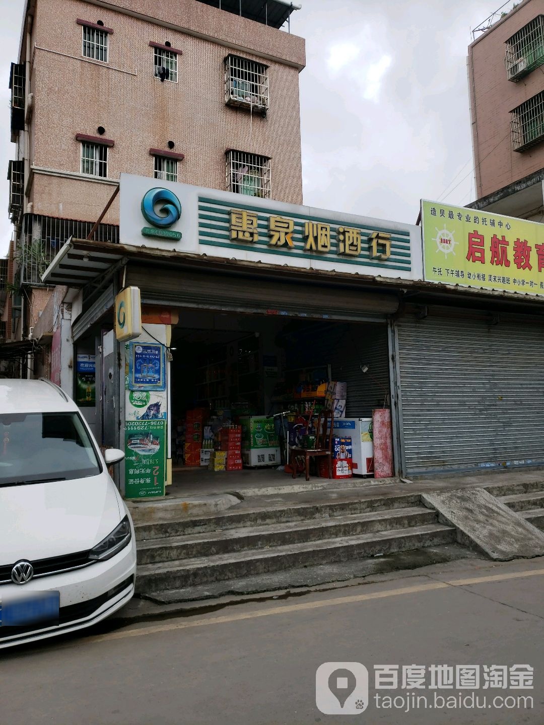 惠泉烟酒行