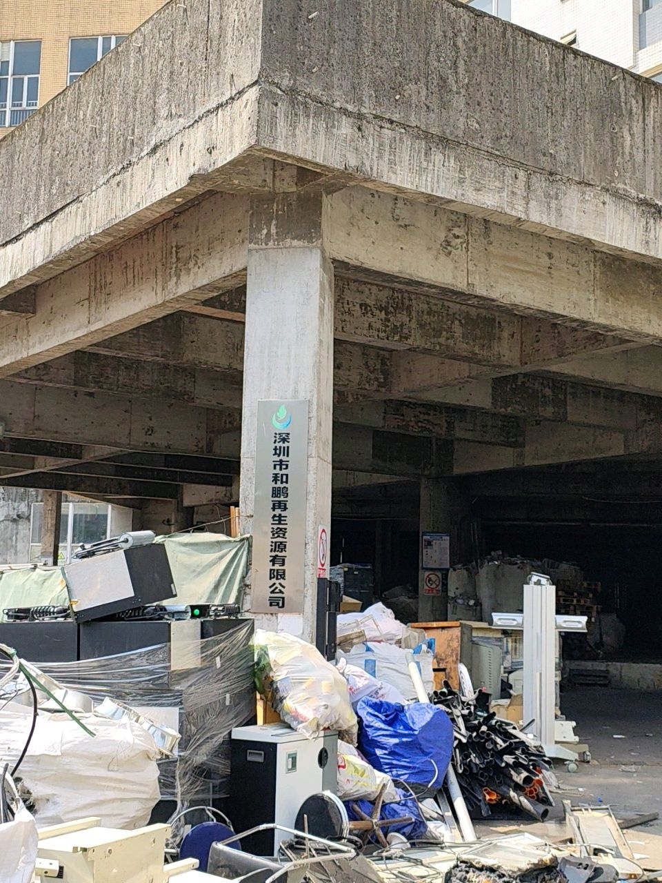 深圳市和鹏再生资源有限公司