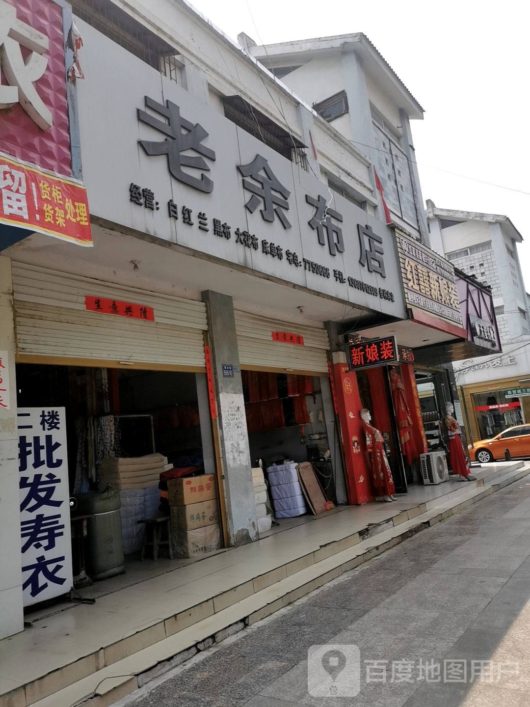 淮滨县老余布店