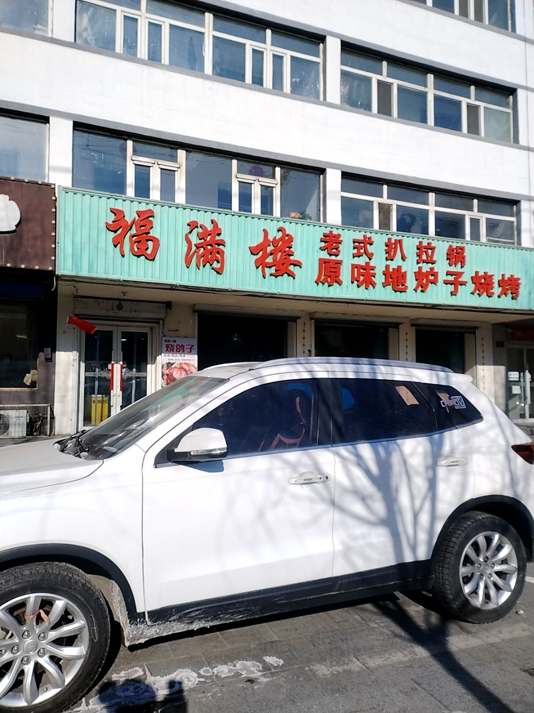 福满楼原味地炉子烧烤(奉化东大街店)