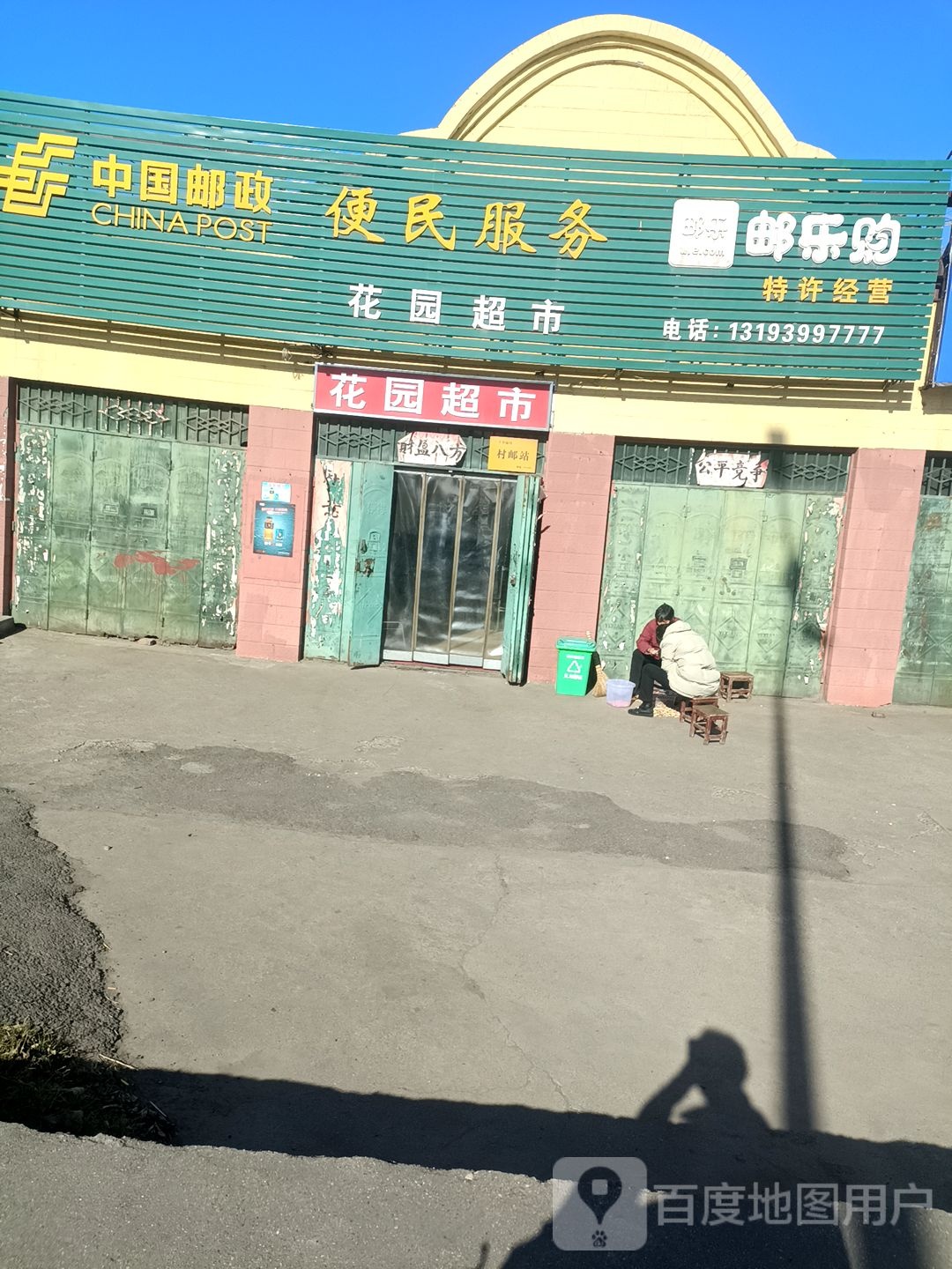 花园超市(310国道店)