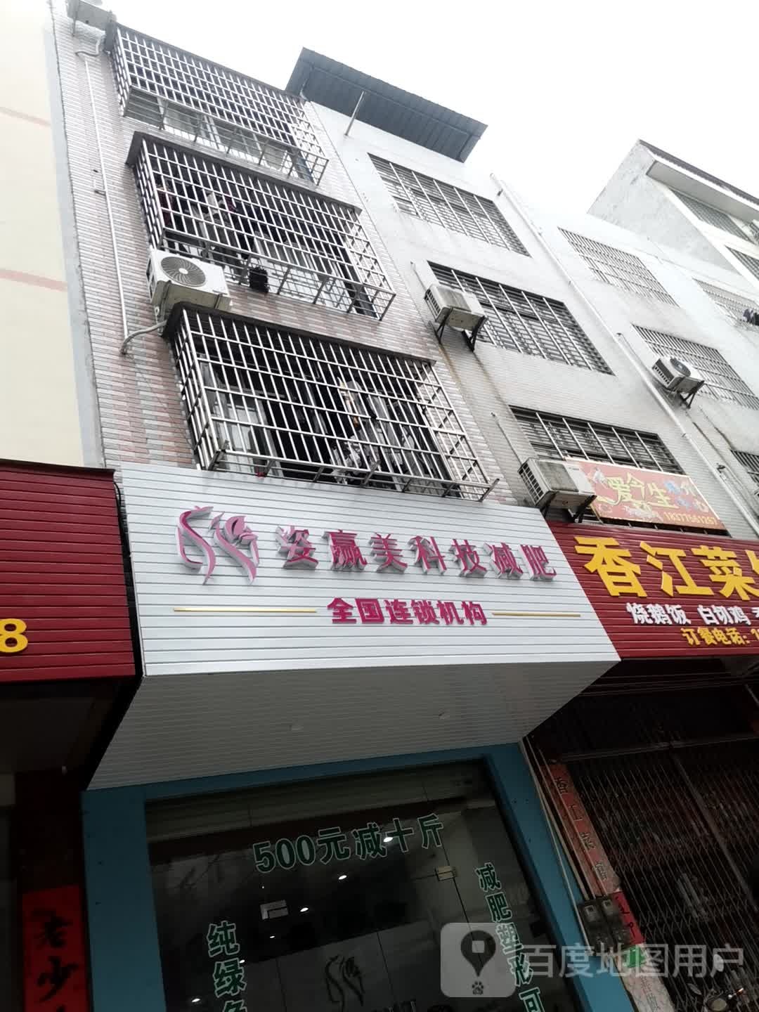 姿赢美科技减肥(南江店)