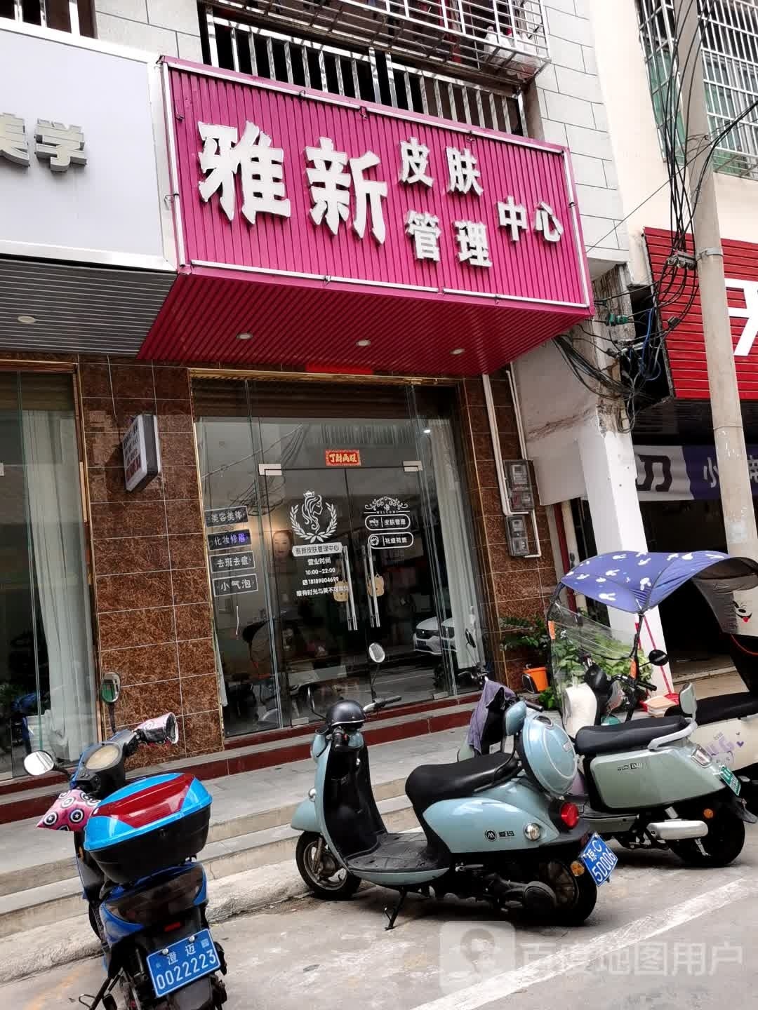 雅新皮肤管理中心