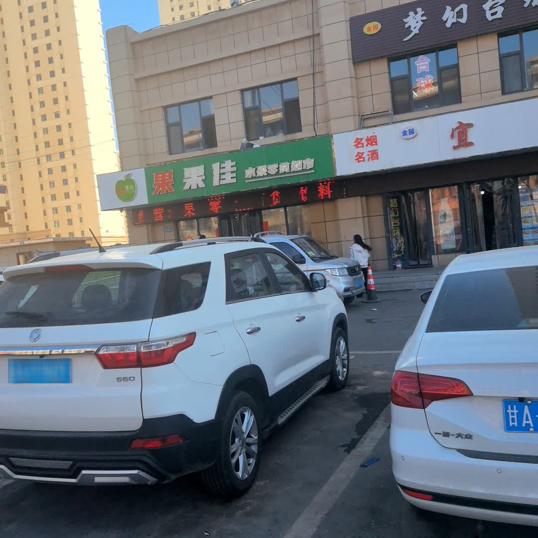 果果佳(九龙江街店)