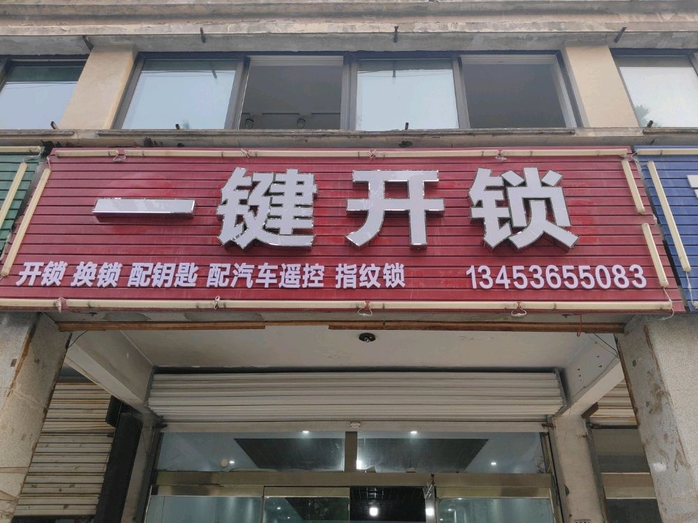 一键开锁