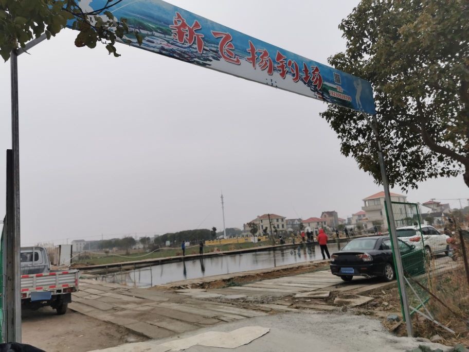 新飞扬钓场