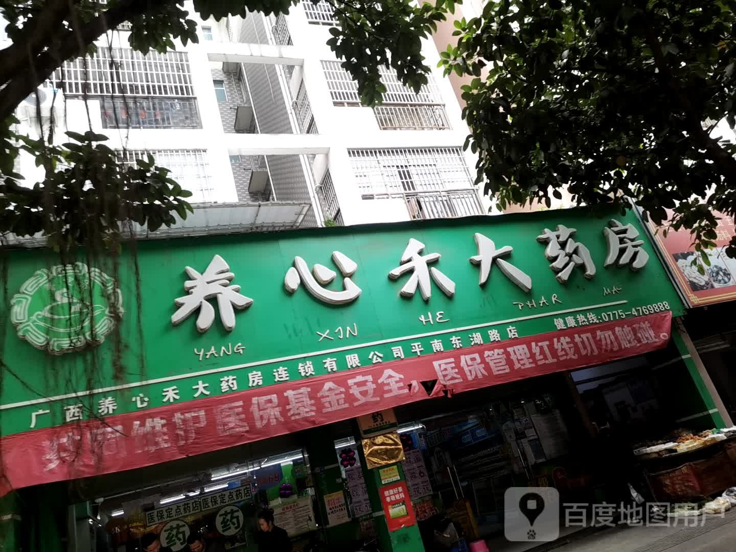 养心禾大药房(东湖路店)