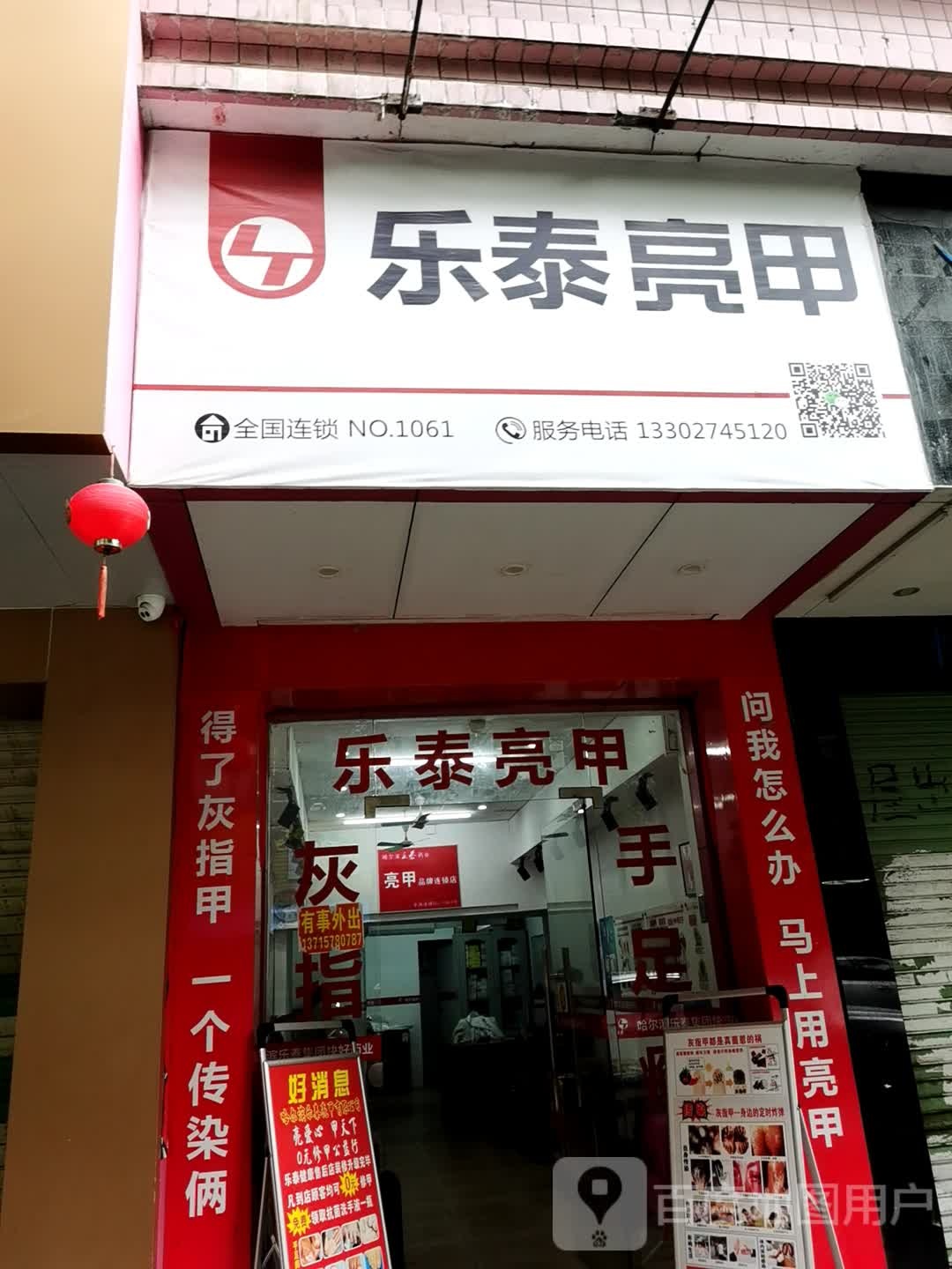 乐泰亮(南兴路店)