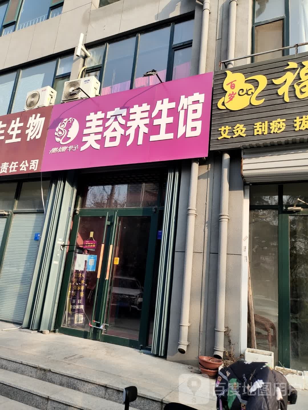 华予美容养生馆
