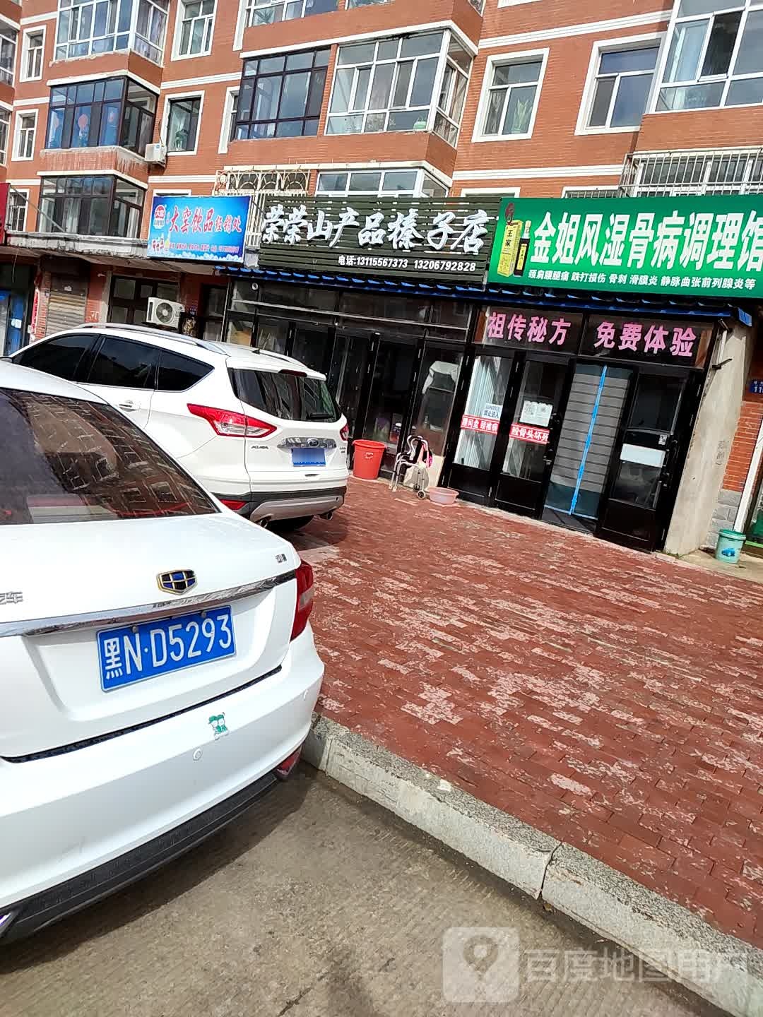 金姐风湿骨病调理馆