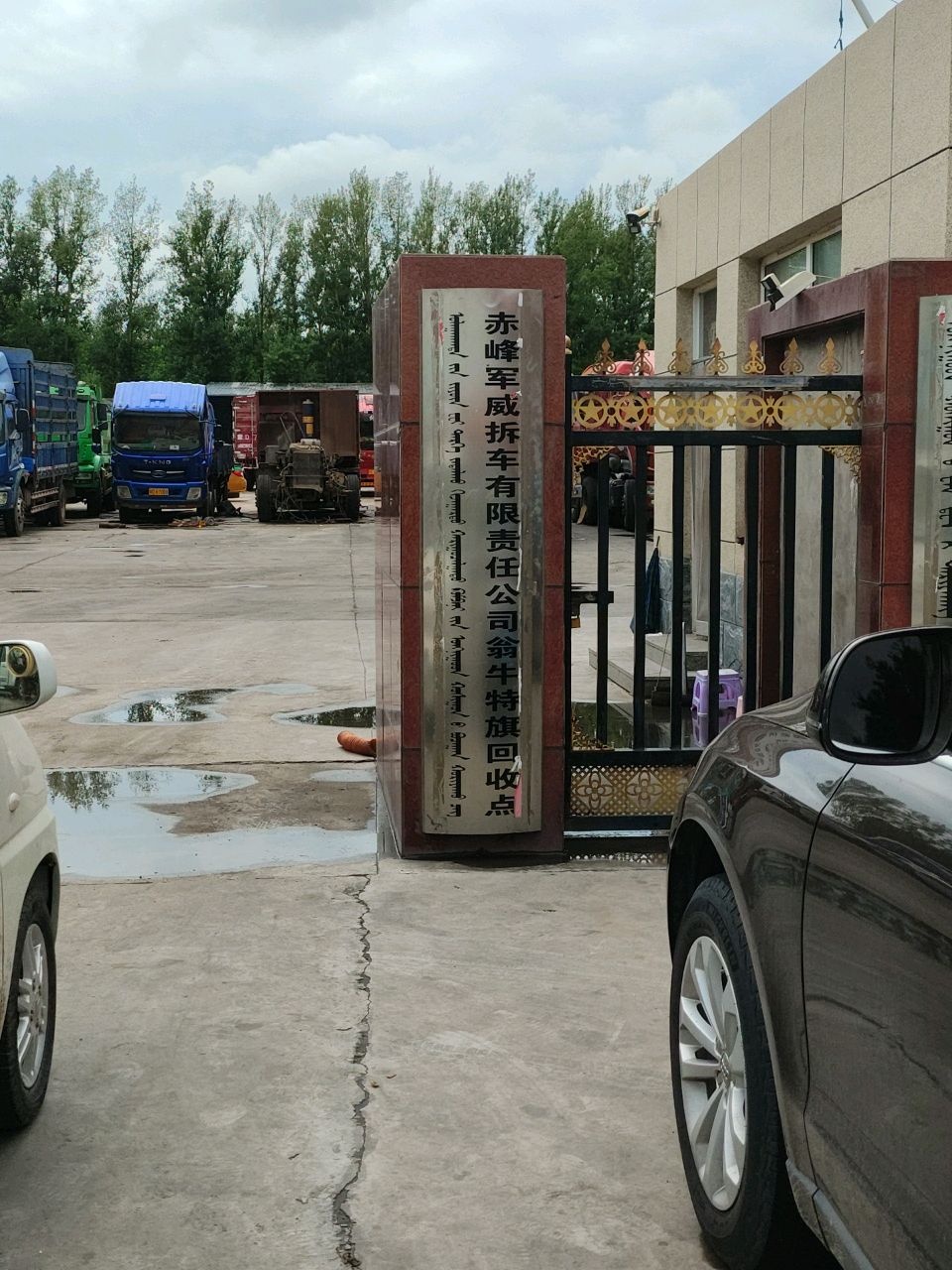 赤峰军威拆车有限责任公司翁牛特旗回收点