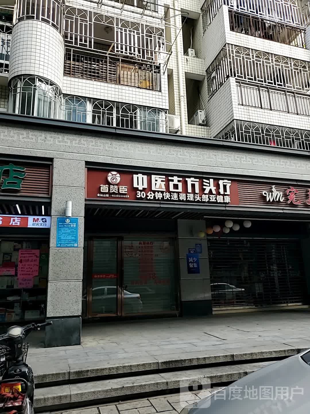 首赞臣古方头疗(仙塔店)