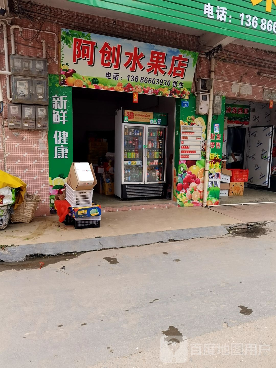 阿创水果店
