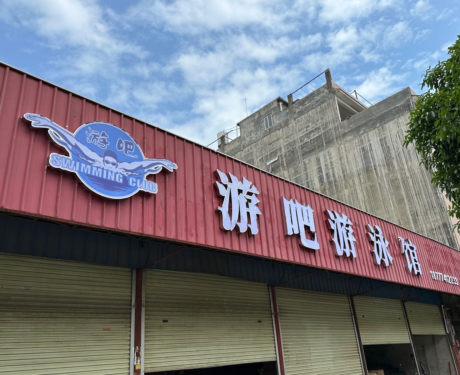 游吧恒温游泳馆
