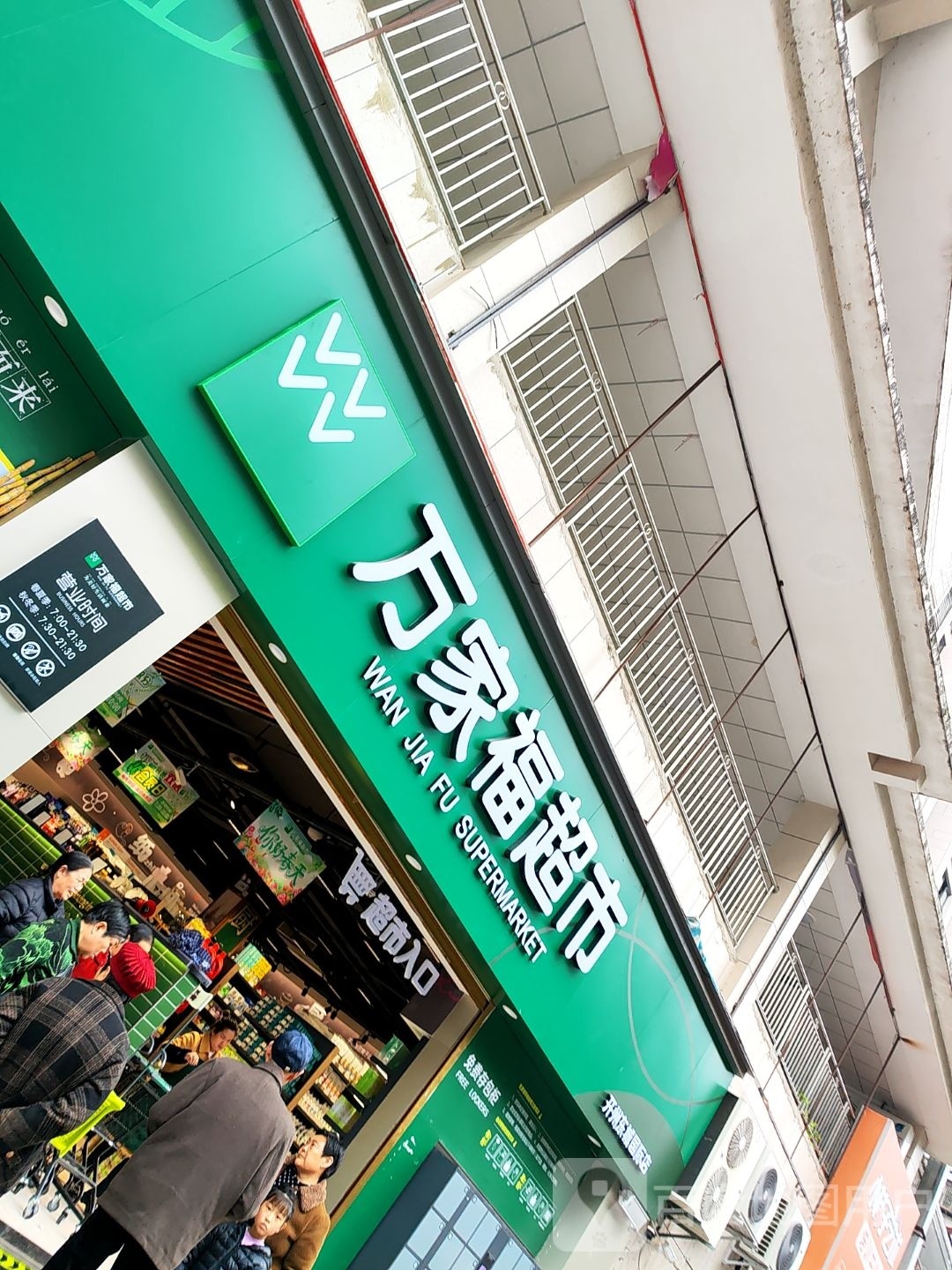 万家福超市(开州东城国际店)