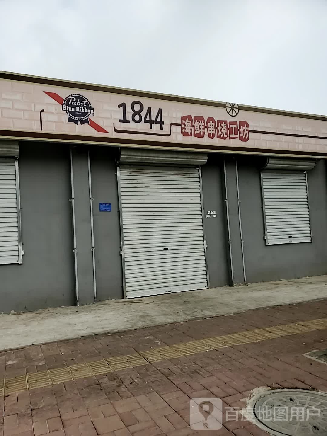 1844海先串烧工坊