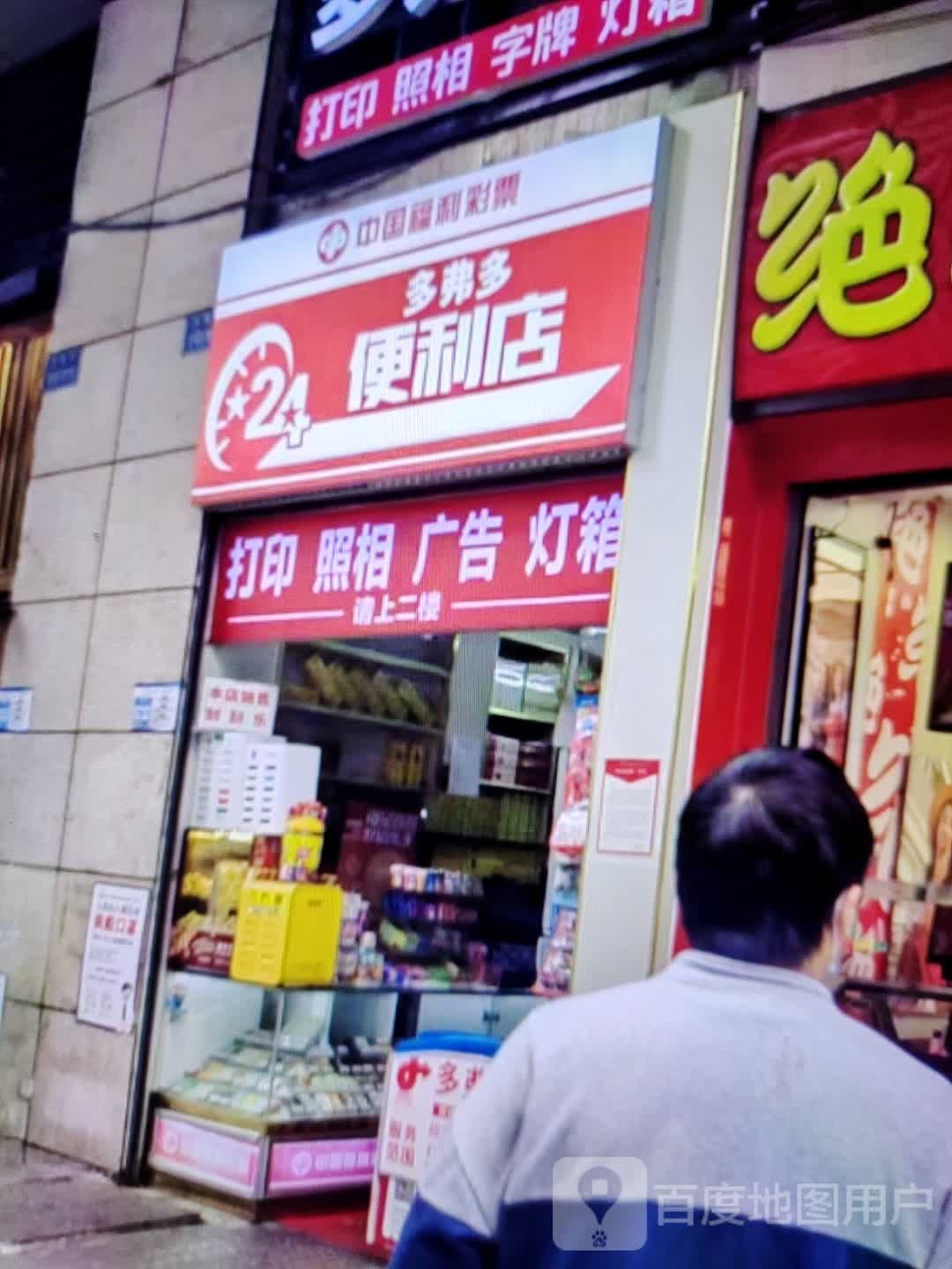 多弗多便利店