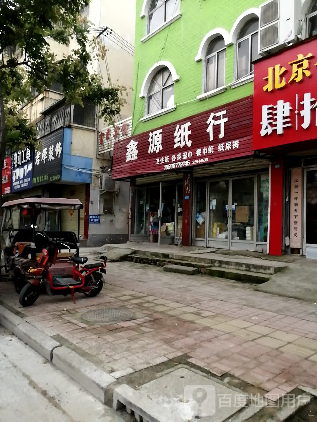 鑫源纸行(新曹路店)