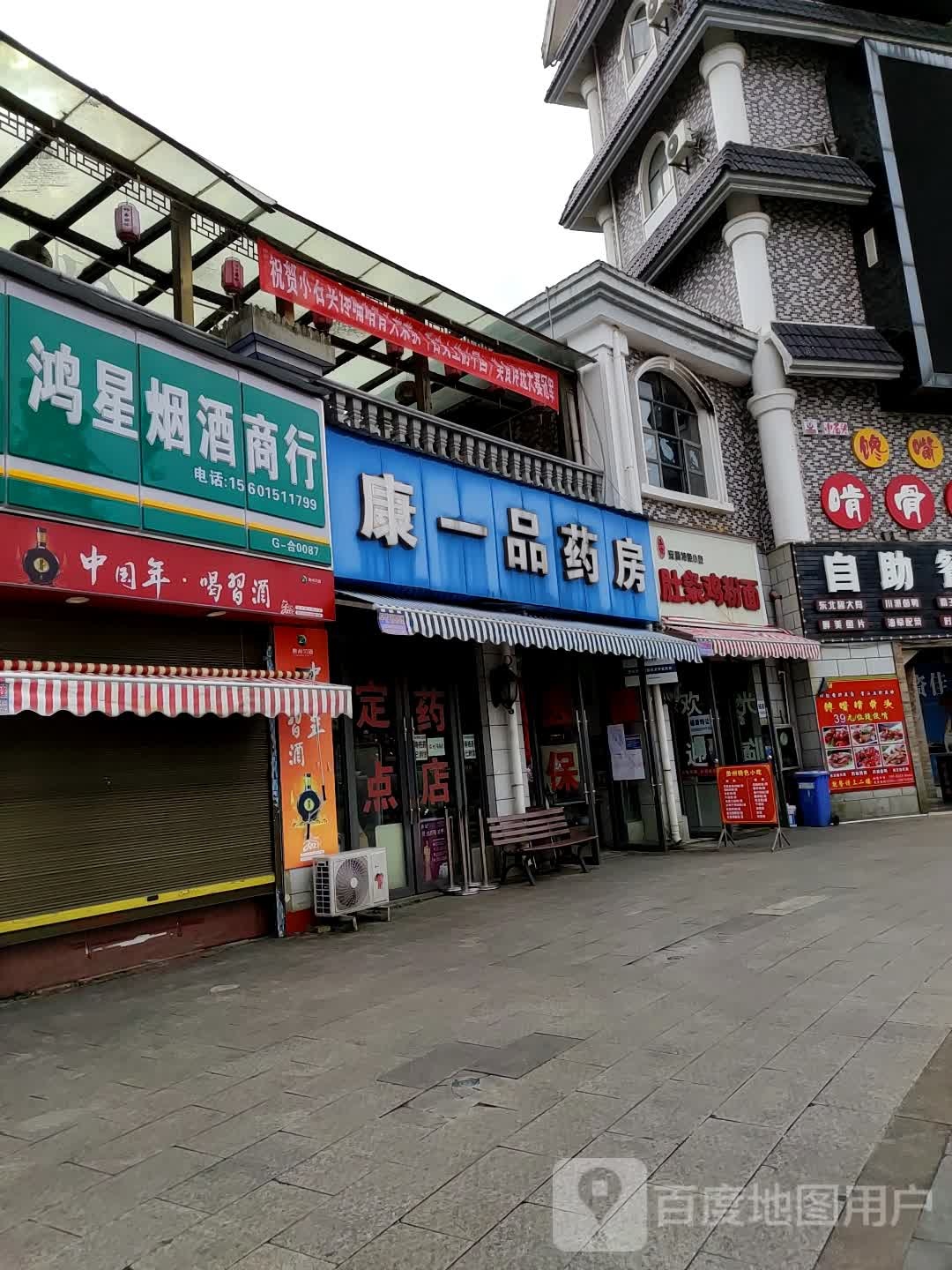 康一树药房(万象城店)