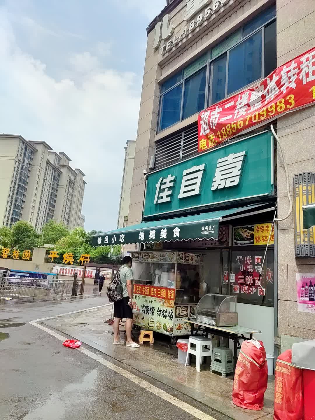 佳宜嘉生活超市(碧桂园平侯府店)