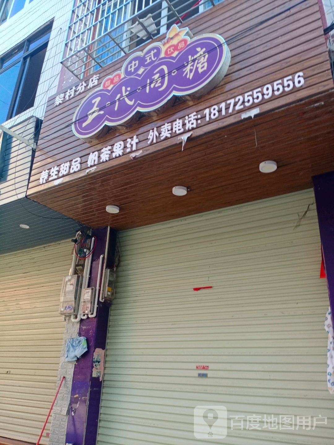 五代同糖中式甜品饮品(黎村分店)