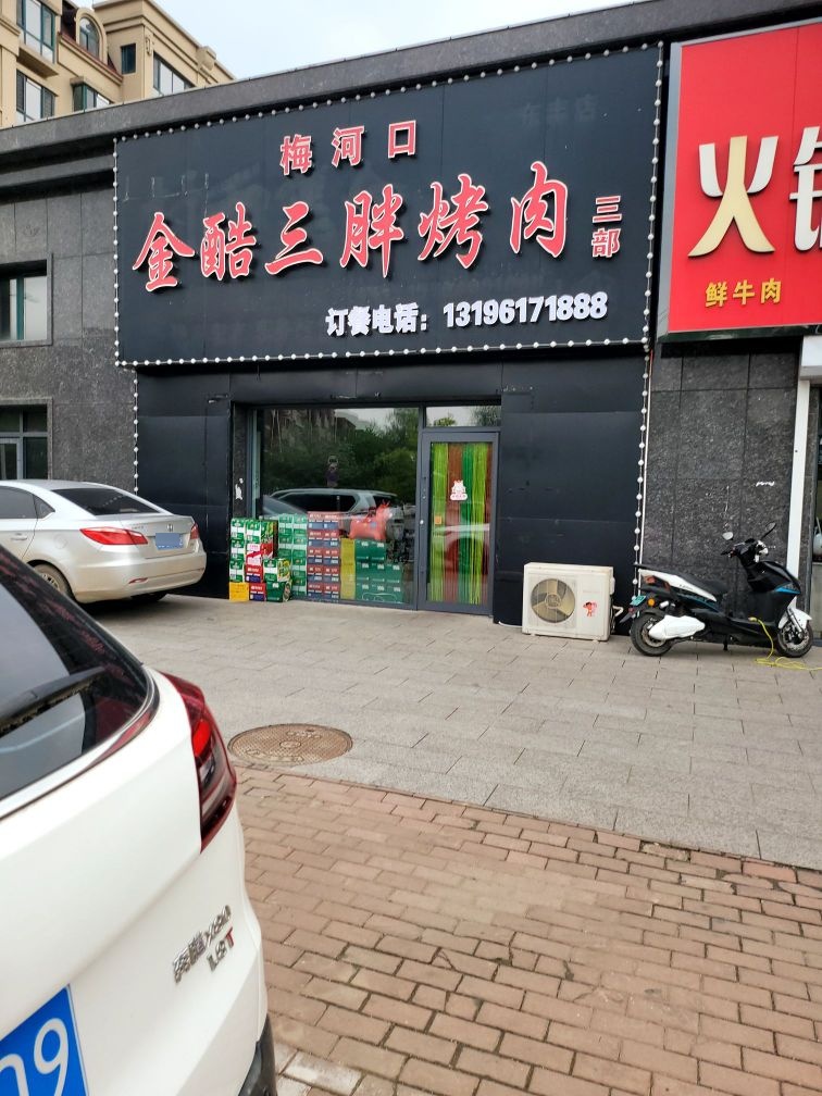 金酷三胖烤肉店